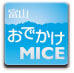 富山 おでかけ MICE